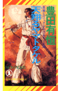 楽天ブックス 天翔るヤマトタケル 長編ヒロイック アドベンチャ 小説 豊田有恒 本